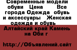 Современные модели обуви › Цена ­ 1 - Все города Одежда, обувь и аксессуары » Женская одежда и обувь   . Алтайский край,Камень-на-Оби г.